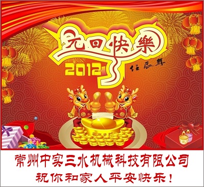 常州中實(shí)三水機(jī)械科技有限公司祝大家節(jié)日快樂(lè)