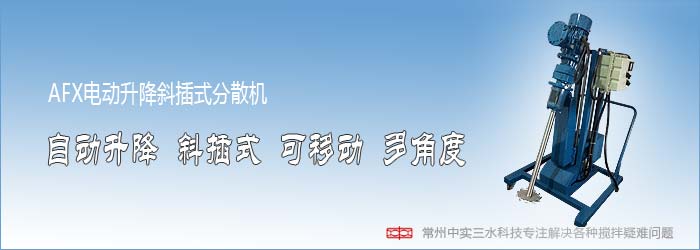 中實(shí)三水電動(dòng)升降斜插式分散機(jī)